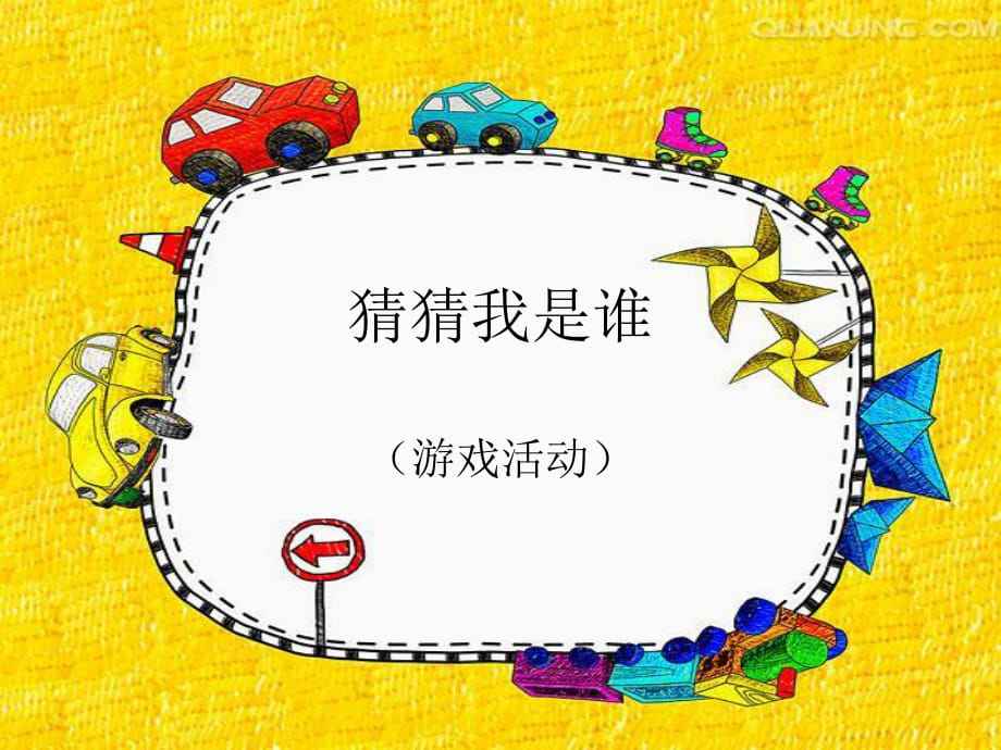 拓展团建小游戏—猜猜我是谁