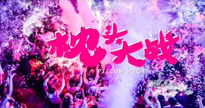 拓展项目——枕头大战